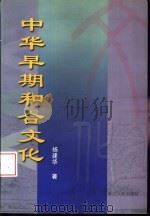 中华早期和合文化   1999  PDF电子版封面  7213018124  杨建华著 