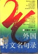 外国诗文名句录   1992  PDF电子版封面  7540409193  刘健宏编译 