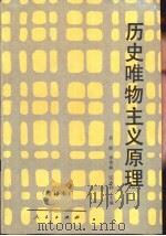 历史唯物主义原理（1983 PDF版）