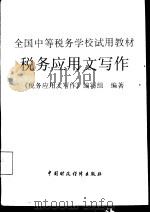 税务应用文写作   1994  PDF电子版封面  7500525087  刘天赋主编；《税务应用文写作》编写组编著 