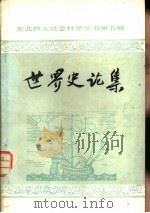 世界史论集   1980  PDF电子版封面    东北师大学报编辑部编辑 