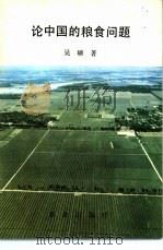 论中国的粮食问题（1983 PDF版）