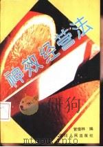 神效经营法   1993  PDF电子版封面  7220022174  管俊林编 