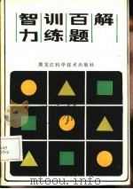 智力训练百题解（1986 PDF版）
