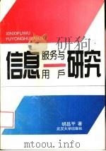 信息服务与用户研究   1993  PDF电子版封面  7307015722  胡昌平著 