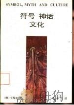 符号·神话·文化   1988  PDF电子版封面  7506000733  （德）卡西尔（Cassirer，E.）著；李小兵译 