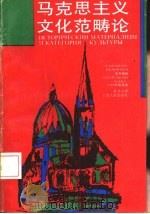 马克思主义文化范畴论   1992  PDF电子版封面  7208014825  （苏）瓦维林（Вавилин，Е.А.），（苏）福法诺夫（Ф 