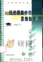 中国经济学博士论丛  经济观察中的思维轨迹（1999 PDF版）