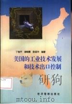 美国的工业技术发展和技术出口控制   1997  PDF电子版封面  7801183223  丁敬平，谢晓霞等编著 