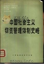中国社会主义物资管理体制史略   1983  PDF电子版封面  4254·063  中国物资经济学会编 