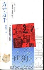 方寸万千  中国篆刻艺术鉴赏   1993  PDF电子版封面  7219023022  林乾良著 