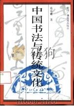 中国书法与传统文化   1992  PDF电子版封面  7504316601  葛承雍著 