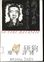 廖平评传   1993  PDF电子版封面  780579362X  黄开国著 