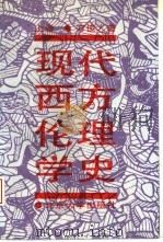 现代西方伦理学史  上   1990  PDF电子版封面  7301007191  万俊人著 