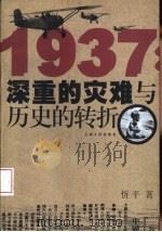 1937：深重的灾难与历史的转折（1999 PDF版）