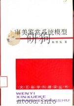 审美鉴赏系统模型   1994  PDF电子版封面  7020019757  杨曾宪著 