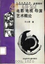 电影电视导演艺术概论   1993  PDF电子版封面  7502319514  王心语著 