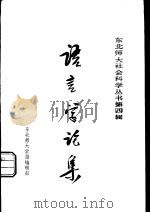语言学论集   1980  PDF电子版封面    东北师范大学学报编辑部编辑 
