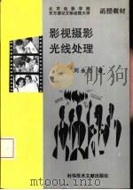 影视摄影光线处理   1993  PDF电子版封面  7502319603  刘永泗著 