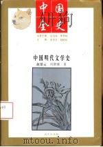 中国明代文学史（1994 PDF版）