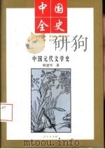 中国全史  新编中国文学史   1994  PDF电子版封面  701001454X  史仲文，胡晓林主编 