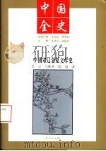 中国宋辽金夏文学史（1994 PDF版）