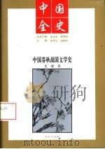 中国全史  中国春秋战国文学史（1994 PDF版）
