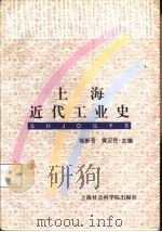 上海近代工业史（1998 PDF版）