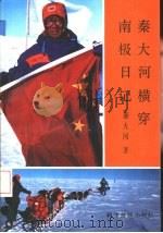 秦大河横穿南极日记（1993 PDF版）