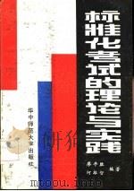 标准化考试的理论与实践   1986  PDF电子版封面  7406·35  廖平胜，何雄智编著 