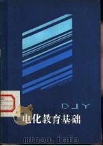 电化教育基础   1984  PDF电子版封面  7096·197  南国农，李运林等编著 