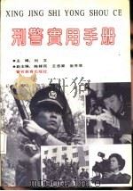刑警实用手册   1992  PDF电子版封面  7810271148  刘文主编 
