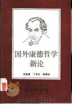 国外康德哲学新论   1990  PDF电子版封面  7800331172  周贵莲，丁冬红等编译 