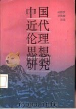 中国近代伦理思想研究（1993 PDF版）