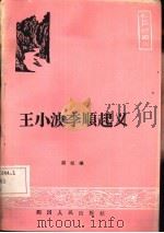 王小波李顺起义   1985  PDF电子版封面  11118·178  胡昭曦著 