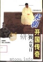 拨云见日  宋朝开国传奇（1997 PDF版）