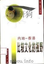 内地-香港比较文化的视野   1999  PDF电子版封面  7010029776  苏伟光，杨宏海主编 