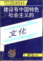 建设有中国特色社会主义的文化   1993  PDF电子版封面  7222012494  王成福，倪力亚著 
