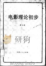 电影理论初步   1984  PDF电子版封面  10110·317  李以庄著 