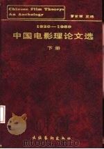 中国电影理论文选  20-80年代  下（1992 PDF版）