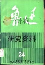 鲁迅研究资料  24（1991 PDF版）