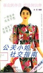 公关小姐社交指南（1993 PDF版）
