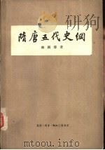 隋唐五代史纲（1961 PDF版）