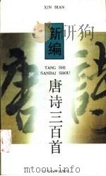 新编唐诗三百首（1991 PDF版）