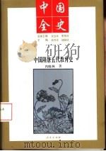中国隋唐五代教育史（1994 PDF版）