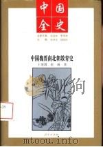 中国魏晋南北朝教育史（1994 PDF版）