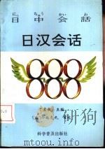 日汉会话888（1993 PDF版）