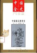 中国秦汉教育史   1994  PDF电子版封面  7010013705  肖川，何雪艳著 