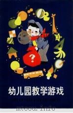 幼儿园教学游戏   1980  PDF电子版封面  7150·2287  丁玥编 