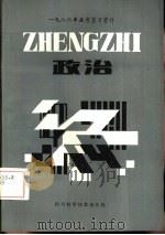 1986年高考复习资料  政治   1985  PDF电子版封面  7298·116  《课堂内外》杂志编辑部编辑 